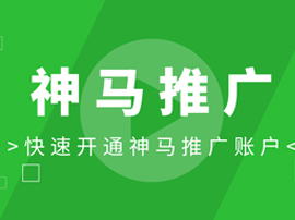 神馬開戶推廣